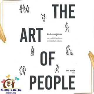 หนังสือ THE ART OF PEOPLE ศิลปะการอยู่กับคน สนพ.วีเลิร์น (WeLearn) : จิตวิทยา การพัฒนาตนเอง สินค้าพร้อมส่ง