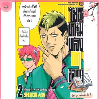 หนังสือ ไซคิหนุ่มพลังจิตอลเวง เล่ม 2 สนพ.NED : การ์ตูน MG  มังงะ สินค้าพร้อมส่ง