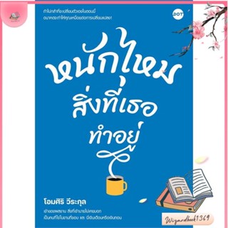 หนังสือ หนักไหมสิ่งที่เธอทำอยู่ สนพ.DOT : จิตวิทยา การพัฒนาตนเอง สินค้าพร้อมส่ง