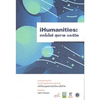 หนังสือ IHumanities: เทคโนโลยีสุขภาพและชีวิต