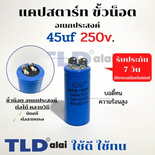 คาปาซิเตอร์สตาร์ท แคปสตาร์ท 45uF 250V. คาปาซิเตอร์ ยี่ห้อ LMG ขนาด 30x65mm. (กว้างxยาว) แบรนด์ชั้นนำส่งออกทั้วโลก