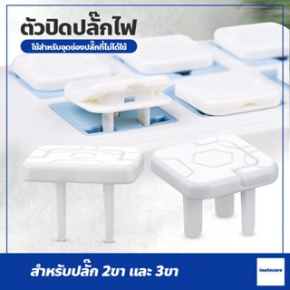 อุปกรณ์ป้องกันไฟดูด ฝาปิดรูปลั๊กไฟ Socket protection cover ตัวปิดปลั๊กไฟ แบบใหม่ มีหูจับ ที่ครอบปลั๊กไฟ