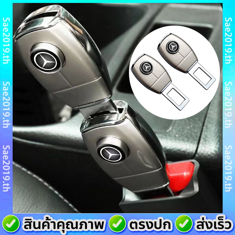 【Mercedes Benz】1/2 ชิ้น หัวเข็มขัดนิรภัย ปลดล็อกหัวเข็มขัดนิรภัย หัวเสียบตัดเสียง หัวเสียบเข็มขัดรถยนต์ โลหะผสมสังกะสี
