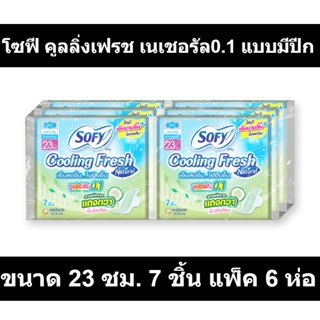 โซฟี คูลลิ่งเฟรช เนเชอรัล0.1 แบบมีปีก ขนาด 23 ซม. 7 ชิ้น แพ็ค 6 ห่อ รหัสสินค้า 839140