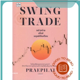หนังสือSwing Trade อย่างง่าย สไตล์มนุษย์เงินเดื#บริหาร,แพรพิไล จันทร์พร้อมสุข (Praepilai)