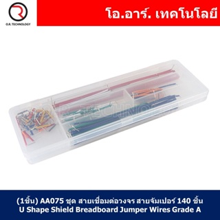 (1ชิ้น) AA075 ชุด สายเชื่อมต่อวงจร สายจัมเปอร์ 140 ชิ้น U Shape Shield Breadboard Jumper Wires Grade A