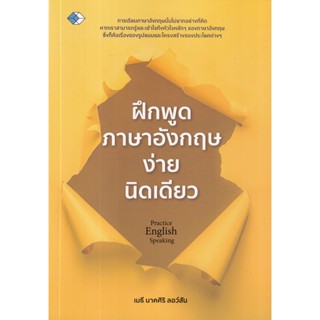 Se-ed (ซีเอ็ด) : หนังสือ ฝึกพูดภาษาอังกฤษง่ายนิดเดียว