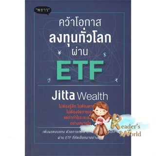 หนังสือ  คว้าโอกาสลงทุนทั่วโลกผ่าน ETF ผู้เขียน Jitta Wealth หมวด : การบริหาร/การจัดการ การเงิน/การธนาคาร สนพ.พราว