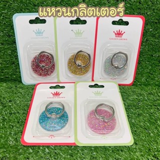 แหวน ติดโทรศัพท์ ring ลายกลิตเตอร์