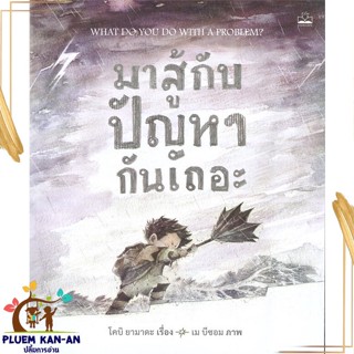 หนังสือ มาสู้กับปัญหากันเถอะ : What Do You Do สนพ.KIDSCAPE (คิดสเคป) : หนังสือเด็กน้อย  : ภาพ/นิทาน สินค้าพร้อมส่ง