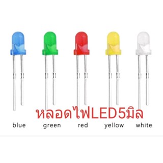 หลอดไฟ LED 5 มม 100 ชิ้นมีหลายสีเลือกได้