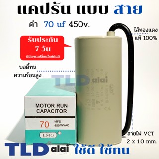 แคปรัน ชนิดสาย📌ทองแดงแท้📌 70uF 450V. คาปาซิเตอร์ รัน ยี่ห้อ LMG capacitor ตัวเก็บประจุไฟฟ้า อะไหล่ปั๊ม อะไหล่มอเตอร์ ...