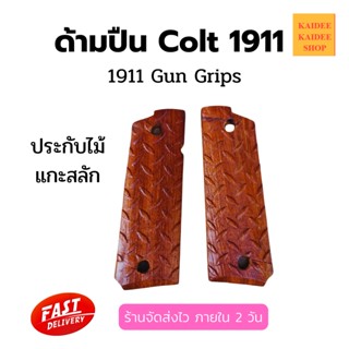 1 คู่ ประกับไม้ ประกับไม้สำหรับ 1911ใช้งานง่ายปรับอุปกรณ์เสริมทนทาน Anti SLIP การปรับเปลี่ยน DIY Hand Grip