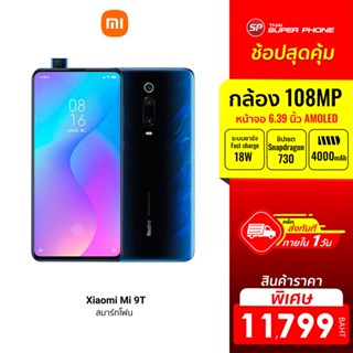 ราคา[ราคาพิเศษ 11799บ.] Xiaomi Mi 9T ศูนย์ไทย (6/128GB) Snap 730 จอ AMOLED 6.39 นิ้ว -15M