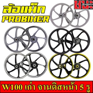 PROBIKER ล้อแม็ก 1.40 ขอบ17สำหรับ เวฟ100 รุ่นเก่า wave100, เวฟ110s รุ่นเก่า wave100s ดีสหน้า5รู มีสายไมล์