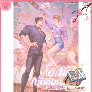 หนังสือ โอเมก้ากลิ่นนมผง#คุณนุ่มนิ่มหมายเลขหนึ่ง สนพ.นายละมุน : นิยายวายY,ยูริ นิยาย Yaoi,Yuri สินค้าพร้อมส่ง