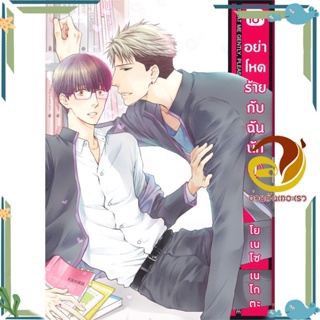 อย่าโหดร้ายกับฉันนัก 1-8 (Mg) (แยกเล่ม) ผู้เขียน: โยเนโซ เนโกตะ  สำนักพิมพ์: PHOENIX Magenta หนังสือมังงะวาย