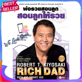 หนังสือ พ่อรวยสอนลูก สอนลูกให้รวย ผู้แต่ง Robert T. Kiyosaki หนังสือการบริหาร/การจัดการ การเงิน/การธนาคาร