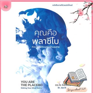 หนังสือ คุณคือพลาซีโบ สนพ.ซีด ออฟ เลิฟ : ความรู้ทั่วไปเกี่ยวกับสุขภาพ สินค้าพร้อมส่ง