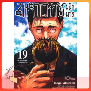 หนังสือ มหาเวทย์ผนึกมาร ล.19 ผู้เขียน Gege Akutami หนังสือ : การ์ตูน MG  มังงะ  สนพ.Siam Inter Comics