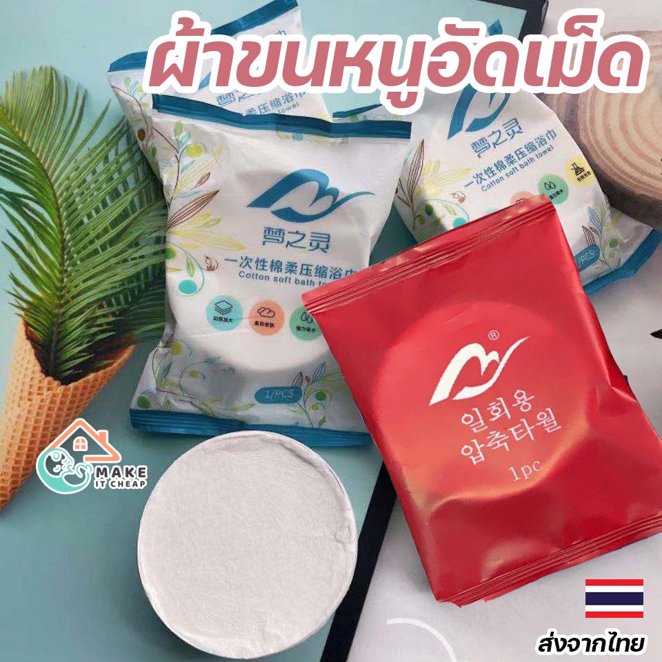ผ้าขนหนูอัดเม็ด Cotton ขนาดใหญ่ 70x140 cm สำหรับพกพา