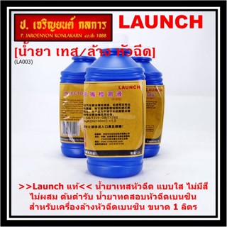 &gt;&gt;Launch แท้&lt;&lt; น้ำยาเทสหัวฉีด แบบใส ไม่มีสี ไม่ผสม ต้นตำรับ น้ำยาทดสอบหัวฉีดเบนซิน   เครื่องล้างหัวฉีดเบนซิน ขนาด 1 ลิตร