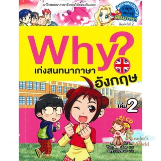 หนังสือ  Why? เก่งสนทนาภาษาอังกฤษ เล่ม 2 ใหม่ ผู้เขียน Lee, Yu-Jin หมวด : การ์ตูน สอนภาษาต่างประเทศ สนพ.นานมีบุ๊คส์