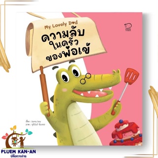 หนังสือ ความลับในครัวของพ่อเข้ สนพ.พาส แอท คิดส์ : หนังสือเด็กน้อย  : ภาพ/นิทาน สินค้าพร้อมส่ง