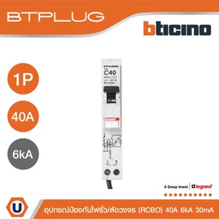 BTicino ลูกย่อยเซอร์กิตเบรกเกอร์ป้องกันไฟรั่ว/ลัดวงจร (RCBO) ชนิด 1โพล 40แอมป์ 30mA 6kA BTPLUG รุ่น BTP1C40R30 lUcanbuys