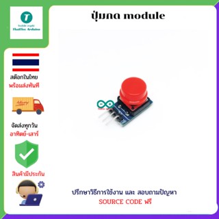 ปุ่มกด module ใช้กับ บอร์ด Arduino