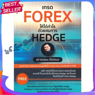 หนังสือ เทรด FOREX ให้ได้กำไรด้วยสมการ HEDGE ผู้แต่ง สกี เกิดนิยม (โค้ชป้อม) หนังสือการบริหาร/การจัดการ การเงิน/การธนาคา