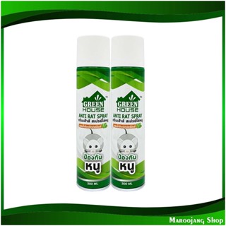 สเปรย์ไล่หนู Rat Repellent Spray 300 มล. (แพ็ค2กระป๋อง) กรีนเฮ้าส์ Green House สเปรย์ ไล่หนู