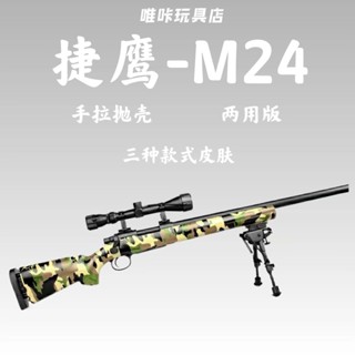 Jieying m24 ปืนกระสุนอ่อน 98K ลายพรางสีดำซุ่มยิง AWM ไนลอนมือดึงสายฟ้าโหลดเปลือกดีดปืนของเล่นเด็ก