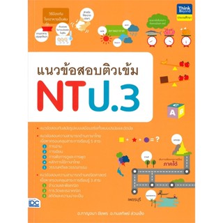 หนังสือ แนวข้อสอบติวเข้ม NT ป.3