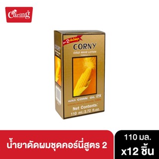 น้ำยาดัดผมชุดคอร์นี่สูตร 2 110ml (ยกลัง)