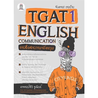 หนังสือ จับตาย! วายร้ายTGAT1:English Communicati สนพ.ฟุกุโร FUGUROU : คู่มือเรียน หนังสือเตรียมสอบ สินค้าพร้อมส่ง