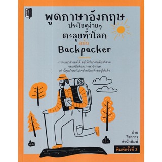 Se-ed (ซีเอ็ด) : หนังสือ พูดภาษาอังกฤษประโยคง่าย ๆ ตะลุยทั่วโลก ฉบับ Backpacker