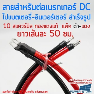 สายสำหรับต่อเบรกเกอร์ ไปแบตเตอรี่หรืออินเวอร์เตอร์ 10 สแควร์มิล ทองแดงแท้ ดำ-แดง ยาวเส้นละ 50ซม.