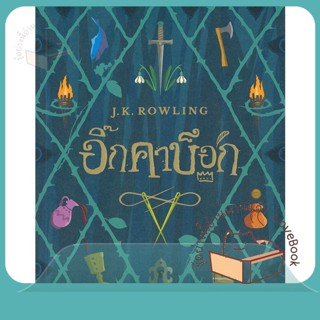 หนังสือ อิ๊กคาบ็อก (ปกอ่อน) ผู้เขียน J.K. Rowling หนังสือ : วรรณกรรมเยาวชนแปล  สนพ.นานมีบุ๊คส์