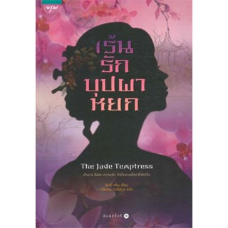 หนังสือ  เร้นรักบุปผาหยก ผู้เขียน จีนนี หลิน หมวด : เรื่องแปล โรแมนติกจีน สนพ.อรุณ