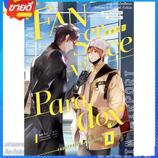 หนังสือ Fanservice Paradox เล่ม 1 สนพ.iris book หนังสือนิยายวาย ยูริ นิยาย Yaoi Yuri #อ่านสบาย