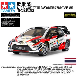 [รถบังคับ] TAMIYA 58659 1/10 R/C 4WD Toyota Gazoo Racing WRT/Yaris WRC (TT-02 Chassis) รถทามิย่าแท้ rc