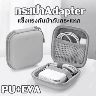 กระเป๋าAdapter จัดเก็บสายชาร์จแม็คบุ๊ค แข็งแรงกันน้ำกันกระแทก กระเป๋าจัดระเบียบ หูฟัง อุปกรณ์มือถือ