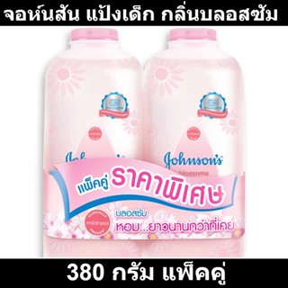 จอห์นสัน แป้งเด็ก กลิ่นบลอสซัม 380 กรัม แพ็คคู่ รหัสสินค้า 83616 (แป้งเด็ก จอห์นสัน แพ็คคู่)