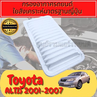 กรองอากาศ กรองเครื่อง กรองอากาศเครื่อง โตโยต้า อัลติส Toyota Altis ปี2003-2008