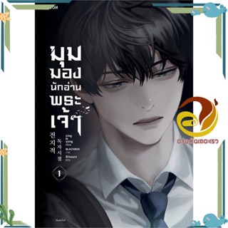 หนังสือ มุมมองนักอ่านพระเจ้า 1-11 (แยกเล่ม) ผู้เขียน: sing N song  สำนักพิมพ์: Levon หนังสือนิยาย นิยายวาย นิยายแฟนซี