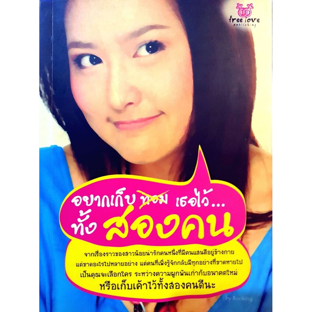 อยากเก็บเธอไว้ทั้งสองคน : BOOKING