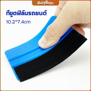 B.B. ที่รีดสติ๊กเกอร์รีดฟองอากาศ ที่รีดสติ๊กเกอร์ อุปกรณ์ติดตั้งฟิล์มรถยนต์ car film scraper