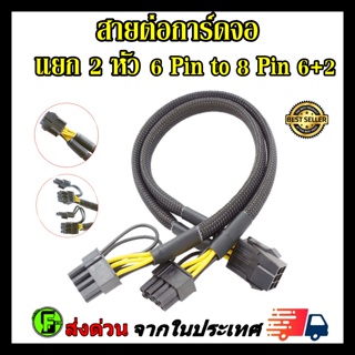 สายพ่วงการ์ดจอ สายไฟการ์ดจอ 6 pin to 8pin(6+2) สายถัก