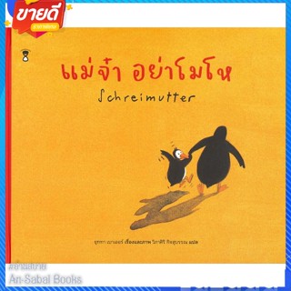 หนังสือ แม่จ๋า อย่าโมโห (ปกแข็ง) สนพ.SandClock Books หนังสือหนังสือเด็กน้อย หนังสือภาพ/นิทาน #อ่านสบาย